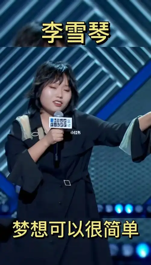 脱口秀大会李雪琴简单的梦想更幸福