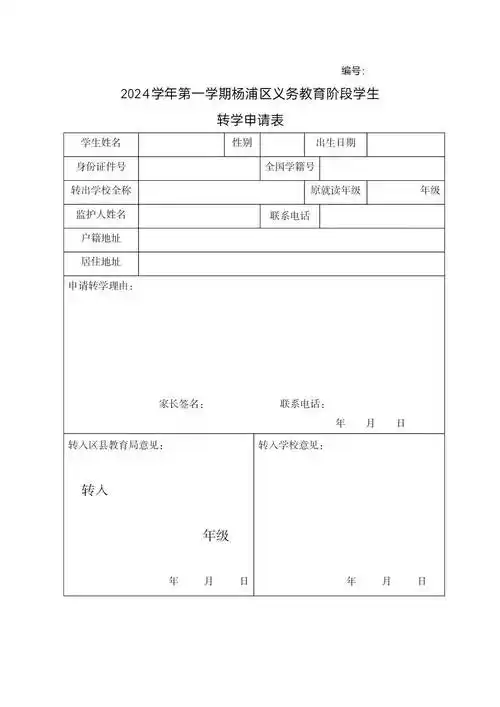 2024学年第一学期暑假转学申请证明材料提示