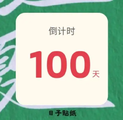 考研倒计时一百天啦