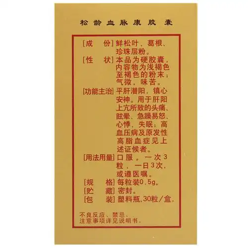 康弘松龄血脉康胶囊05g30粒1瓶盒头痛眩晕心悸高血压高血脂