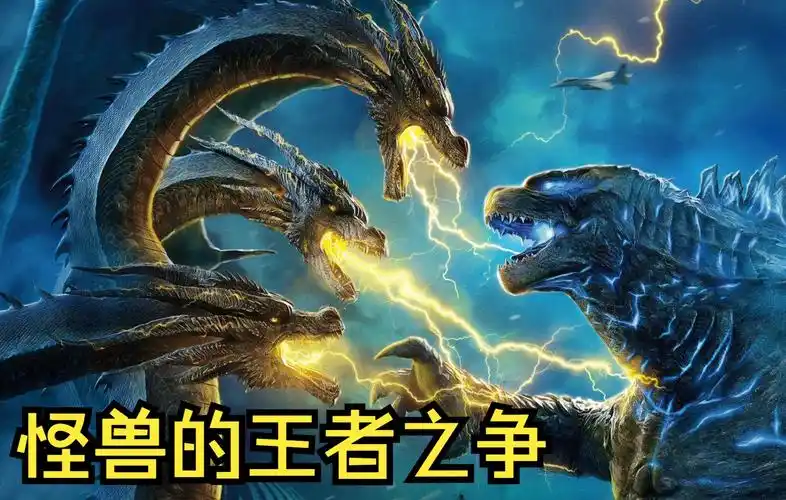 怪兽的王者之争,哥斯拉对战三头怪基多拉
