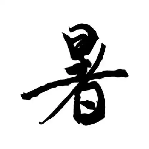 行书暑字