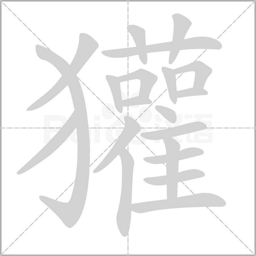 拼 音 huān部 首犭 笔 画   五 行水 繁 体獾 五 笔qtay