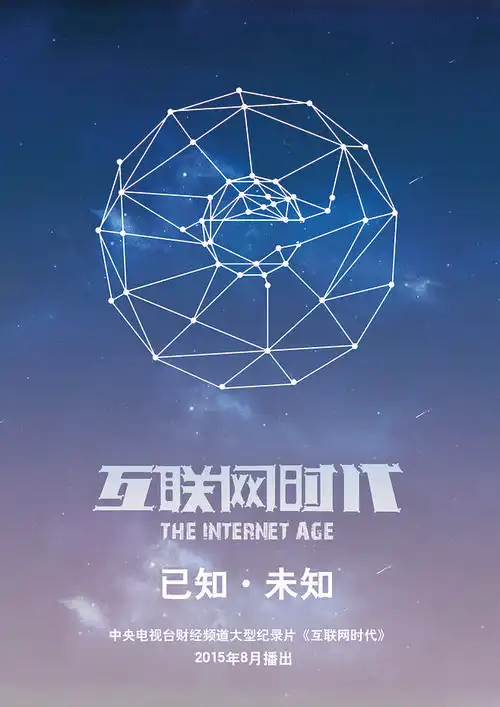 互联网时代海报