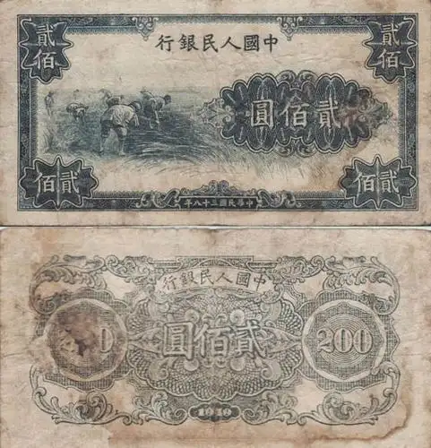 第一套人民币割稻版200元币样