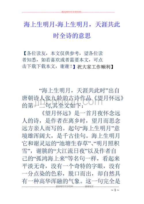 海上生明月海上生明月天涯共此时全诗的意思