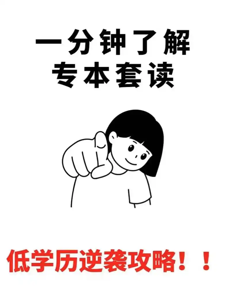 安排!低学历逆袭攻略6015给瞧不起你的人一点颜 - 抖音