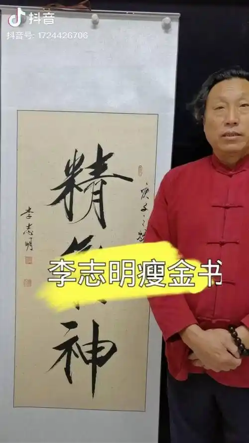 李志明瘦金体书法正在直播随视频进书法艺术原创书法作品