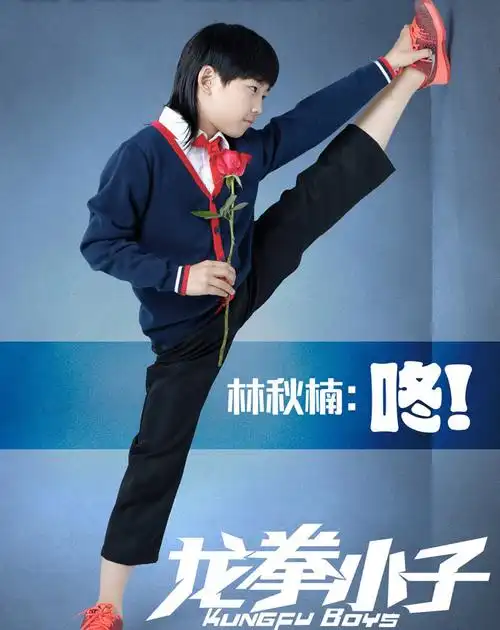 林秋楠《龙拳小子》