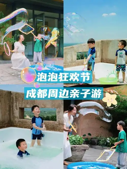 成都周边亲子游丨泡泡狂欢节趣玩一夏06
