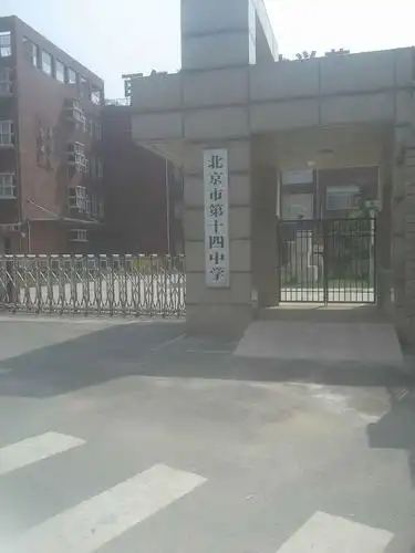 北京市第十四中学高中部