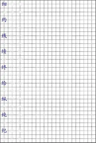 楷书练字字帖_带练字方格