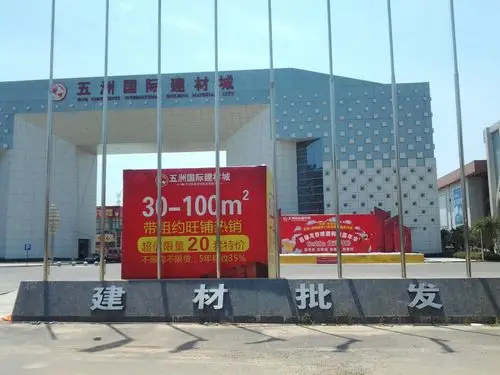 五洲国际建材城商铺