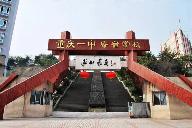p>重庆市第一中学简称重庆一中,是重庆市首批重点中学.