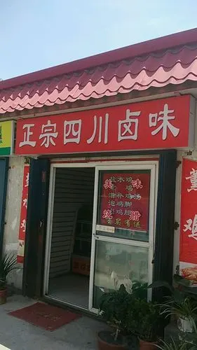 正宗四川卤味