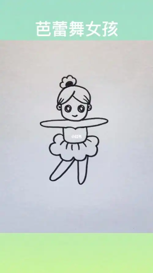 跳芭蕾舞女孩简笔画