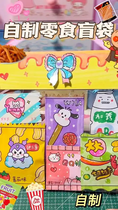 自制零食盲袋