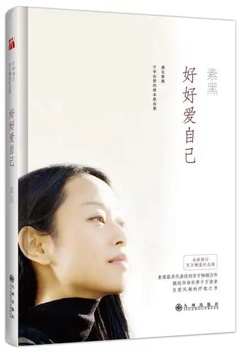 好书推荐||好好爱自己:你的另一半原就是你自己