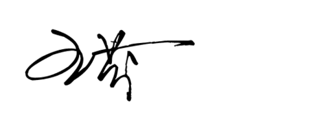 艺术签名设计一笔签 王芬