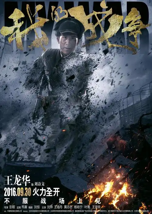 p data-id="gnt91xbnry">《我的战争》是由中国电影股份有限公司出品