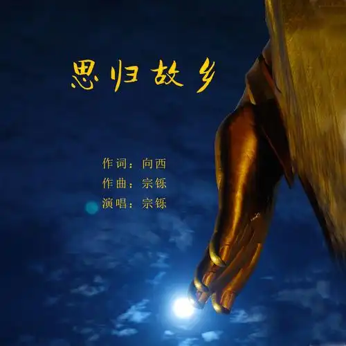 思归故乡_宗铄_高音质在线试听_思归故乡歌词|歌曲下载_酷狗音乐