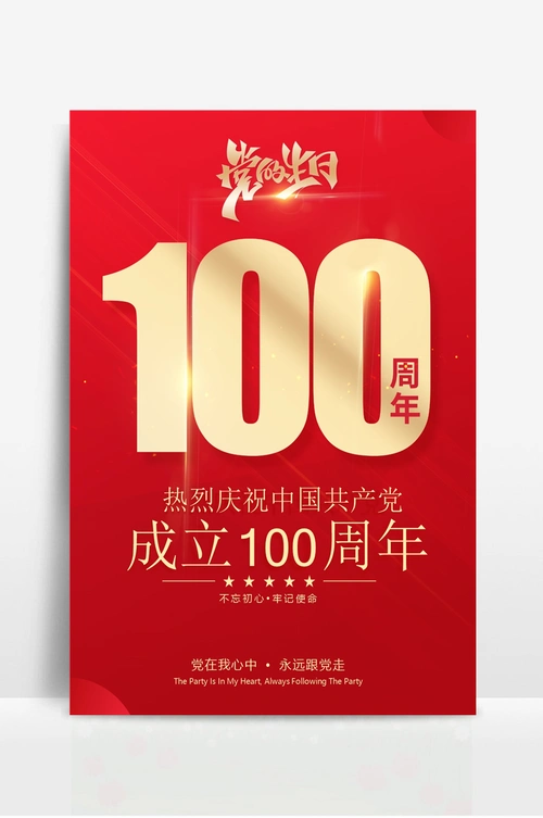 建党100周年海报 (4)