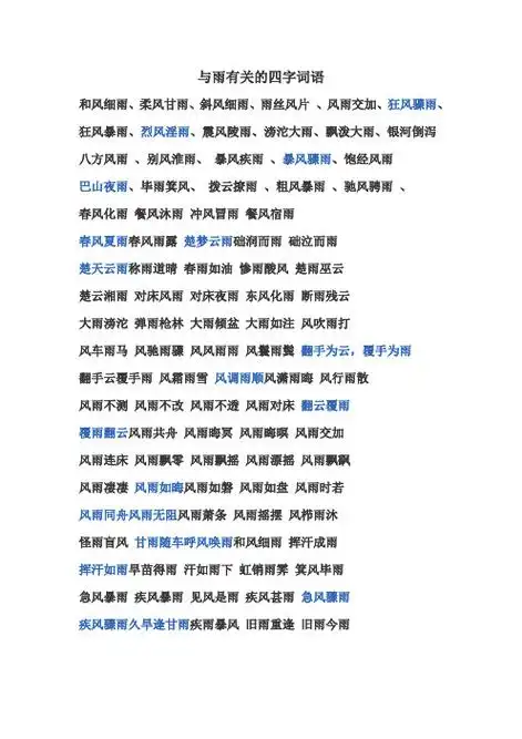 带雨的四字成语 - 百度文库