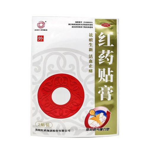 沈阳红药 红药贴膏 8贴 跌打损伤 红药贴膏 沈阳红药集团