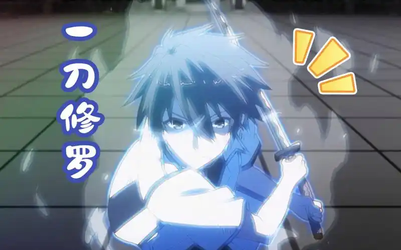 纯享版:一口气看完"一刀修罗"!【落第骑士英雄谭】