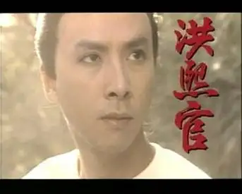 与方世玉有关的那些人之五洪熙官