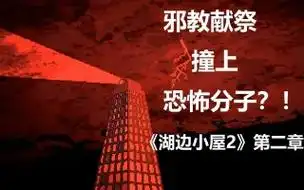 【舍长】《湖边小屋2》第二章 01 邪教献祭撞上恐怖分子?