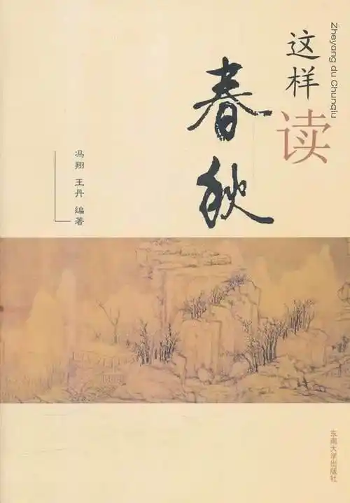这样读春秋