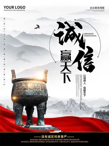 诚信赢天下海报图片