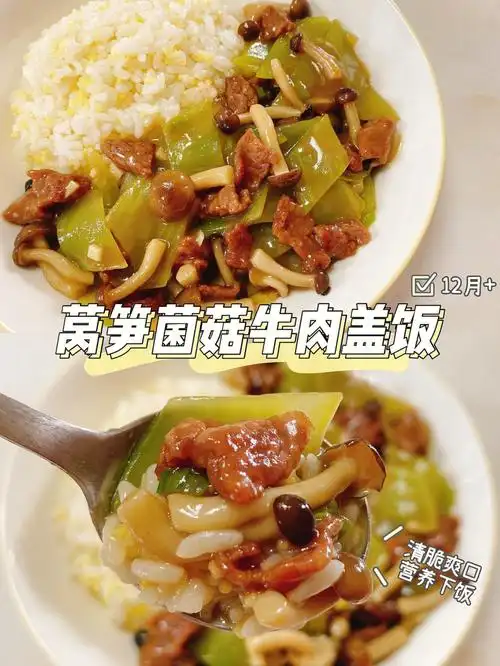 宝宝辅食莴笋菌菇牛肉盖饭鲜嫩爽滑超下饭
