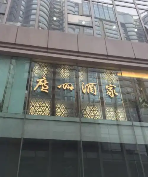 广州酒家(临江大道店)