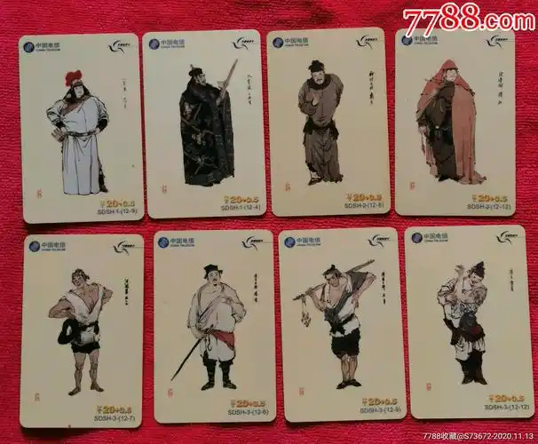 山东中国电信水浒传样卡一张的报价