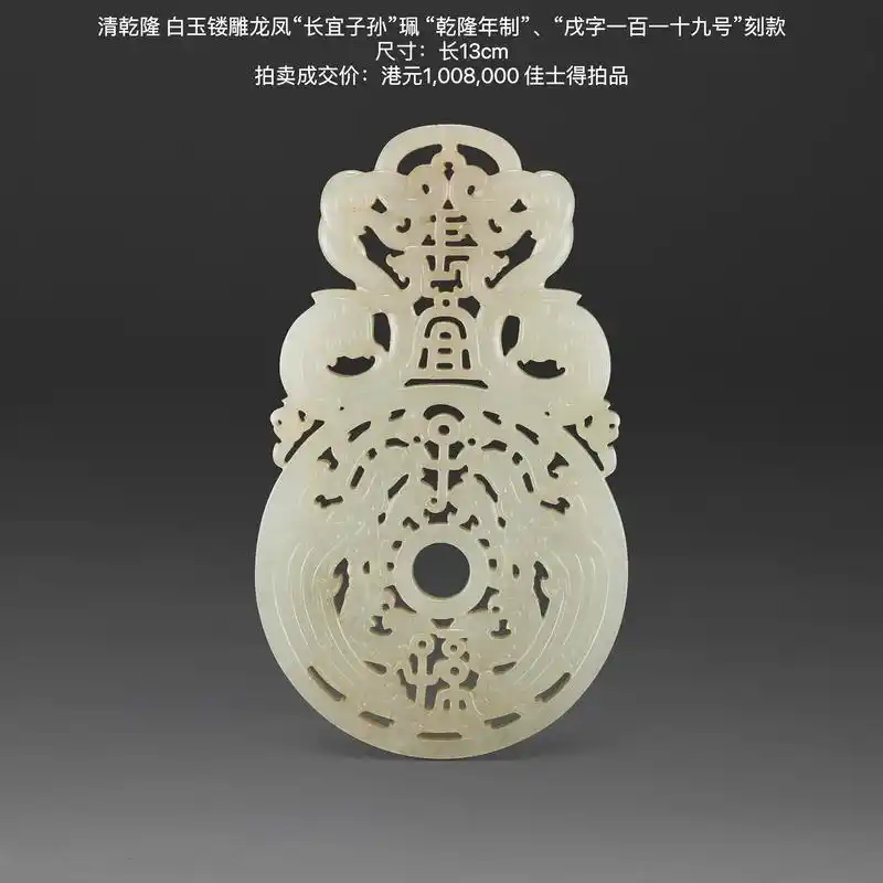 乾隆镂空玉雕玉器.清乾隆 白玉镂雕龙凤"长宜子孙"珮 "乾隆 - 抖音