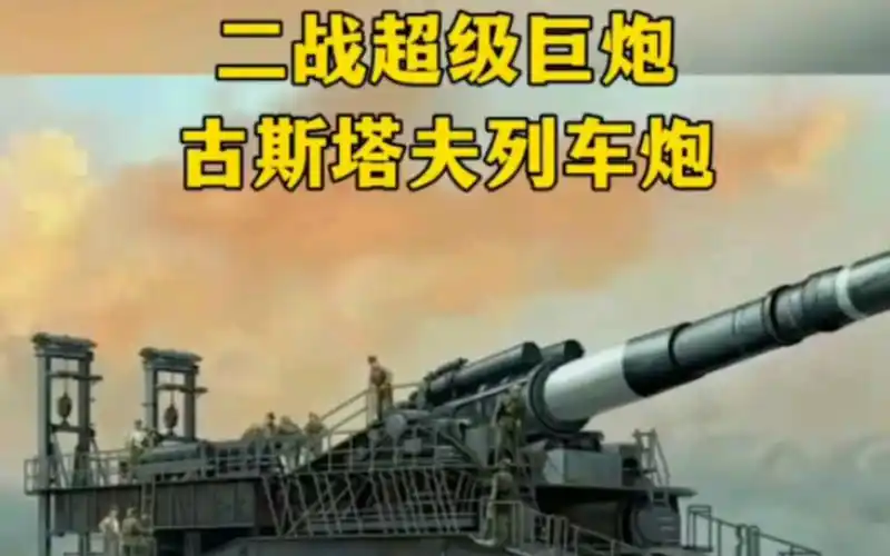 二战德国的巨炮:古斯塔夫列车炮