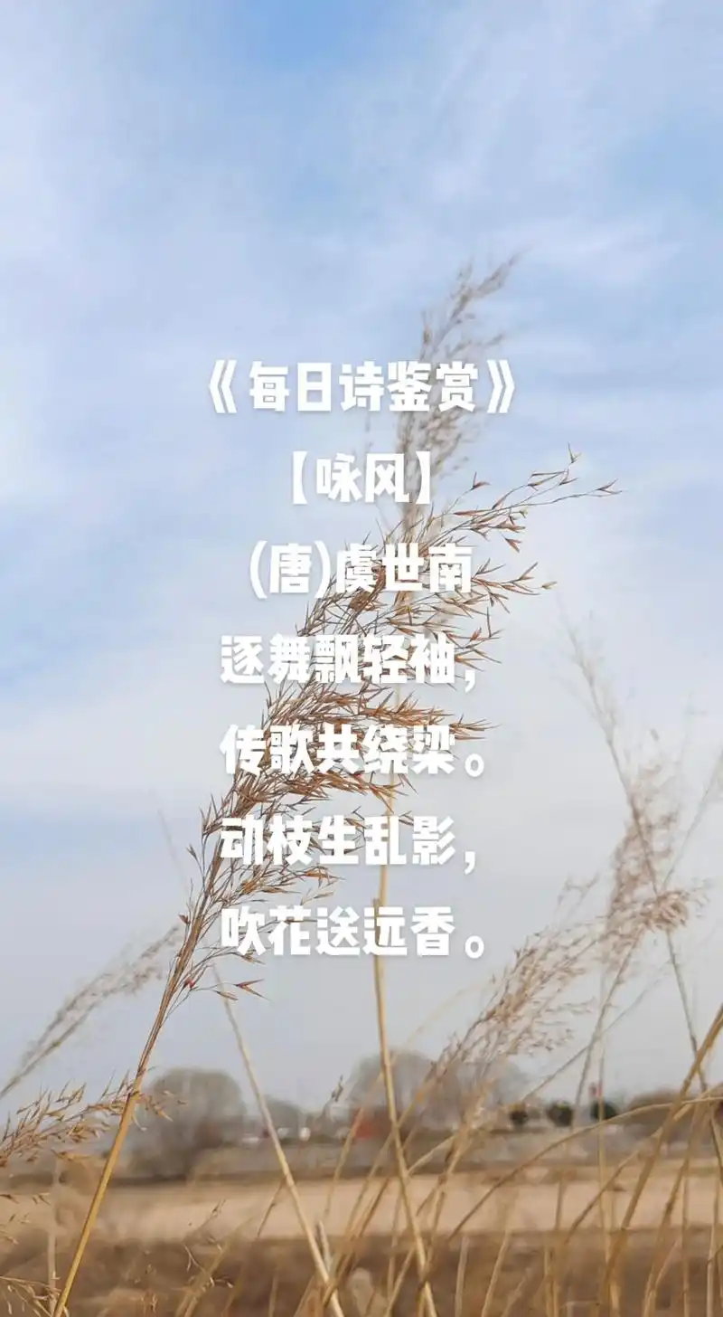 唐虞世南每日诗鉴赏咏风逐舞飘轻袖传歌共绕梁吹花送远香动枝生乱影