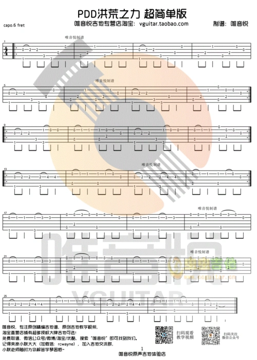 pdd洪荒之力 简单版吉他指弹谱 唯音悦制谱