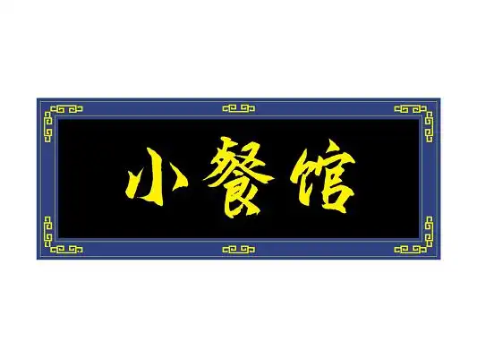 中国风牌匾元素餐馆招牌png素材