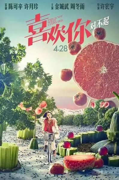 电影喜欢你海报图片