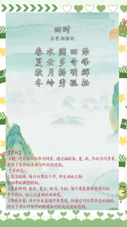 古诗词《四时》分享