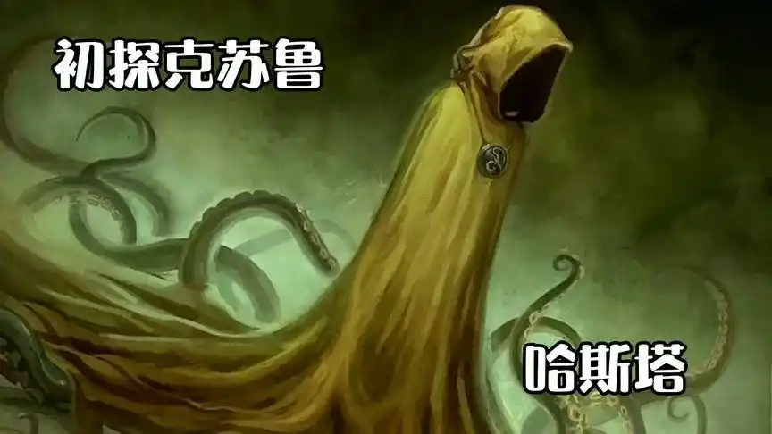 初探克苏鲁神话黄衣之王哈斯塔