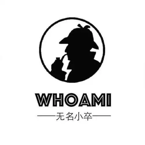 无名小卒 whoami