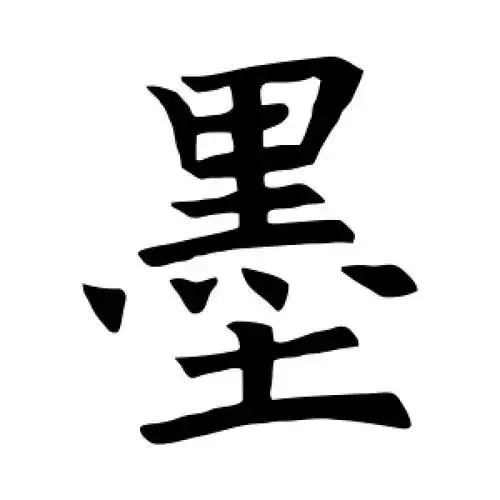 墨字的楷书怎么写,墨的楷书书法 - 爱汉语网