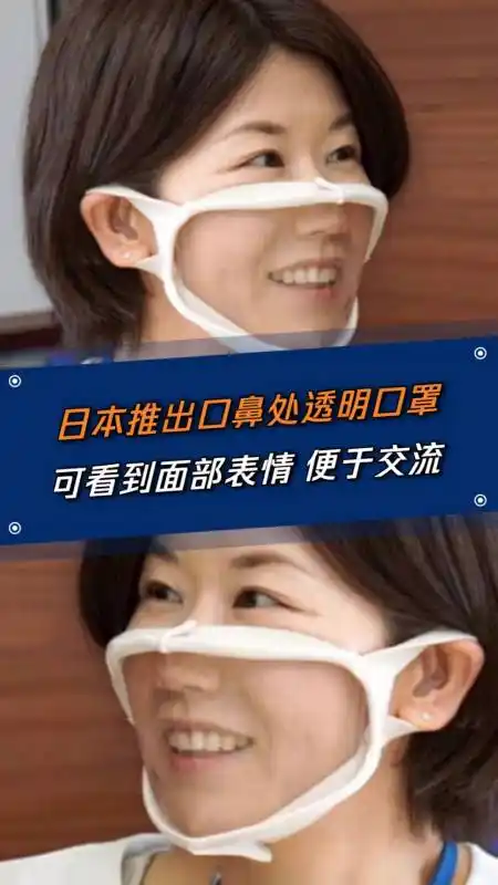 健康科普#日本最近推出了一款口鼻处透明的口罩,可以看到人的面部