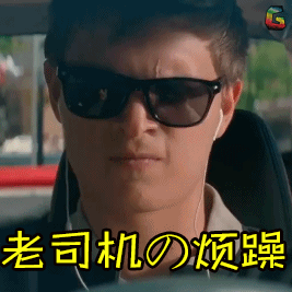 老司机的烦躁gif老司机gif飙车gif极盗车神gifsoogifgifsoogif出品gif