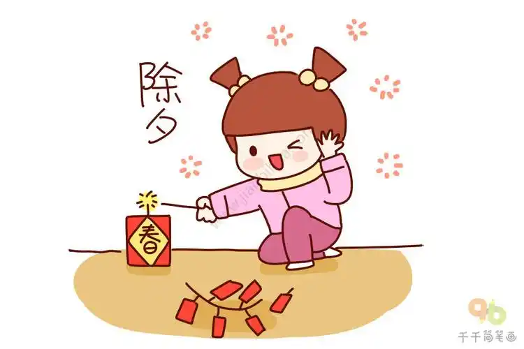 除夕简笔画放鞭炮的小朋友