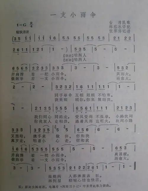【一支小雨伞(台湾民歌)简谱】一支小雨伞(台湾民歌)简谱